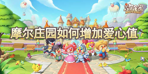 摩尔庄园如何增加爱心值