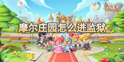 摩尔庄园怎么进监狱