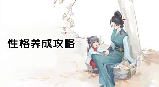 江湖悠悠性格怎么选