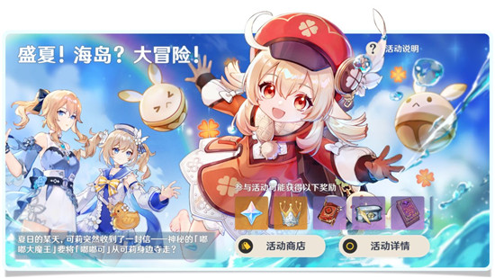 原神「盛夏!海岛?大冒险!」玩法说明