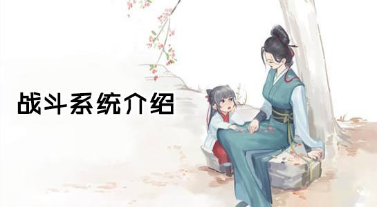 江湖悠悠战斗系统介绍