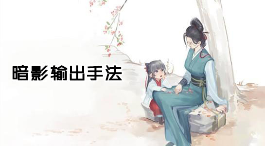 江湖悠悠暗影输出手法介绍