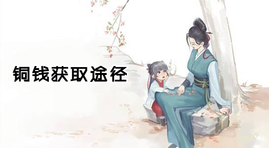 江湖悠悠铜钱获取途径