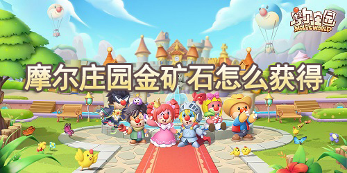 摩尔庄园金矿石怎么获得
