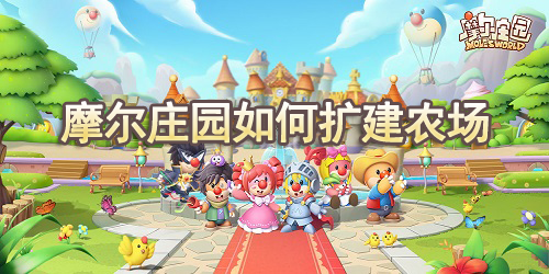 摩尔庄园如何扩建农场