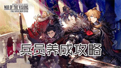 FFBE幻影战争兵员养成攻略