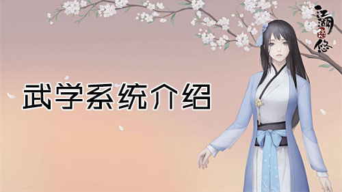 江湖悠悠武学系统介绍