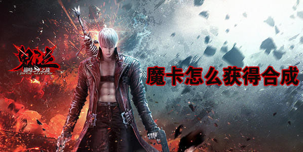 鬼泣巅峰之战魔卡怎么获得合成