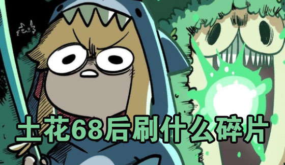 坎公骑冠剑土花68后刷什么碎片