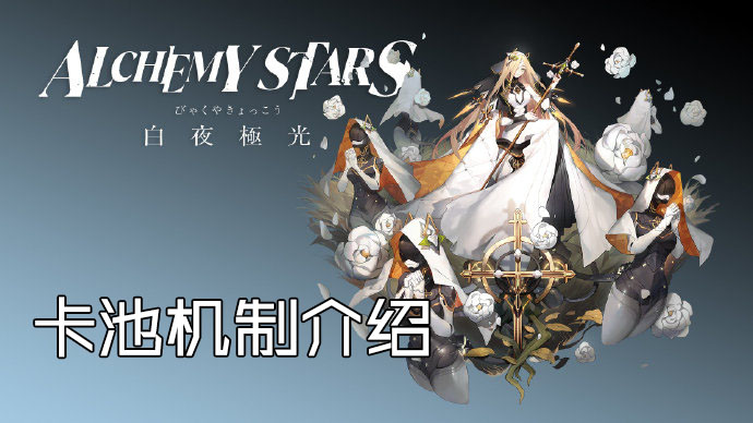 白夜极光卡池机制介绍