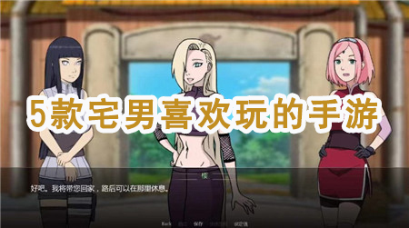 5款宅男喜欢玩的手游