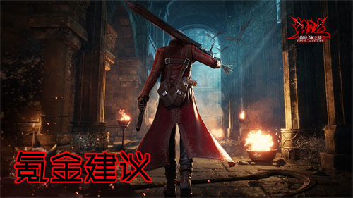 鬼泣巅峰之战氪金建议