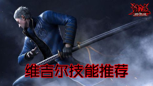 鬼泣巅峰之战维吉尔技能推荐