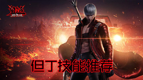 鬼泣巅峰之战但丁技能推荐