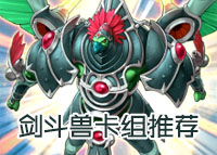 游戏王决斗链接剑斗兽卡组推荐