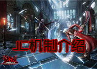 鬼泣巅峰之战JC机制介绍