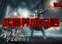 鬼泣巅峰之战武器养成攻略