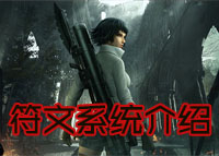 鬼泣巅峰之战符文系统介绍