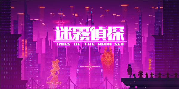 迷雾侦探如蛆附骨如影随形攻略