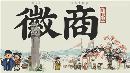 江南百景图徽商新玩法