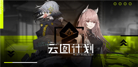 《少女前线:云图计划》蓝脑测试定档7月13日!