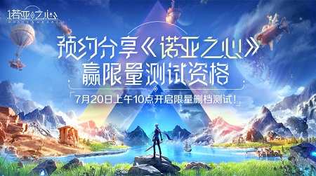 《诺亚之心》7月20日上午开启限量测试