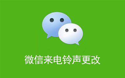 微信电话铃声怎么更改