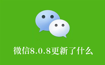微信8.0.8更新了什么