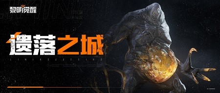 黎明觉醒遗落之城任务怎么做