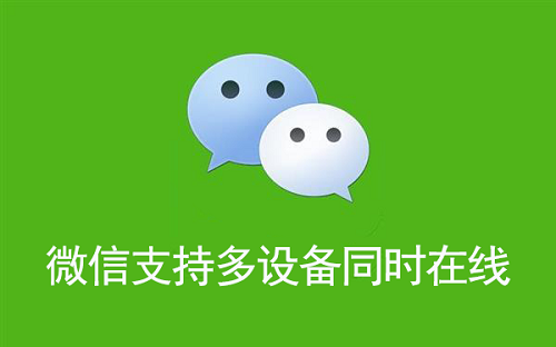 微信支持多设备同时在线