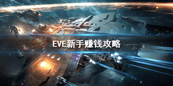 eve星战前夜无烬星河赚钱攻略