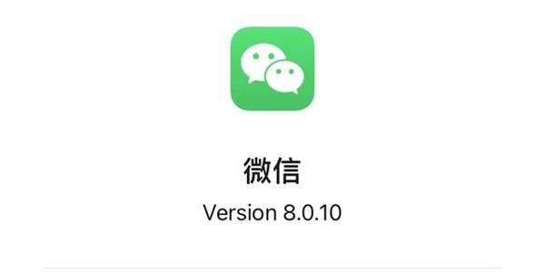 微信8.0.10新版本介绍
