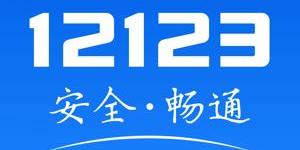 交管12123电子驾驶证如何申领