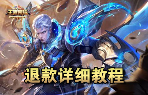 王者荣耀退款详细教程