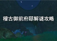 原神稽古御前府邸解谜攻略