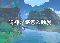 原神鸣神寻踪怎么触发