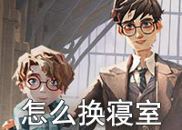 哈利波特魔法觉醒怎么换寝室