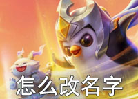 金铲铲之战怎么改名字