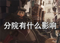 哈利波特魔法觉醒分院有什么影响