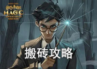 哈利波特魔法觉醒怎么搬砖