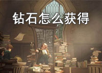哈利波特魔法觉醒钻石怎么获得