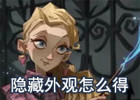哈利波特魔法觉醒隐藏外观怎么得