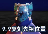 光遇9.9复刻先祖位置