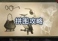 哈利波特魔法觉醒碎片拼图攻略