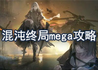 少女前线混沌终局mega攻略