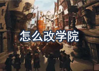 哈利波特魔法觉醒怎么改学院