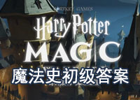 哈利波特魔法觉醒魔法史答案