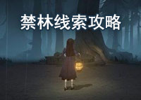 哈利波特魔法觉醒禁林线索攻略