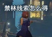 哈利波特魔法觉醒禁林线索怎么得