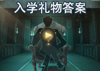 哈利波特魔法觉醒马尔福的入学礼物答案是什么